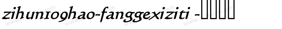 zihun109hao-fanggexiziti 字体转换